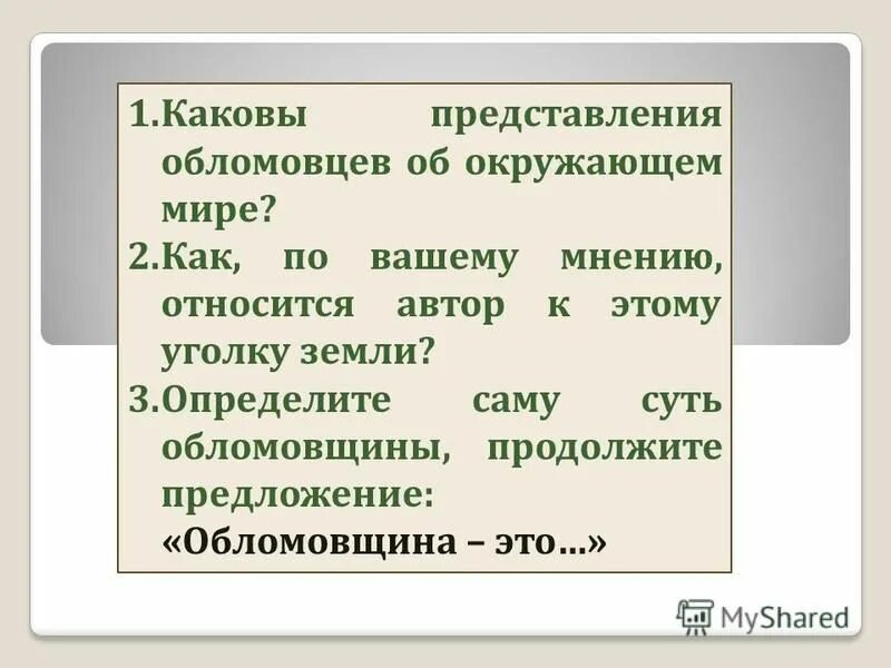 Каковы были представления ученых. Каковы представления. полнота и сложность характера обломова. интересы обломовцев. отношение обломовцев к труду.