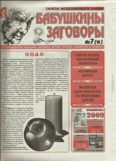 Заговоры бабушек