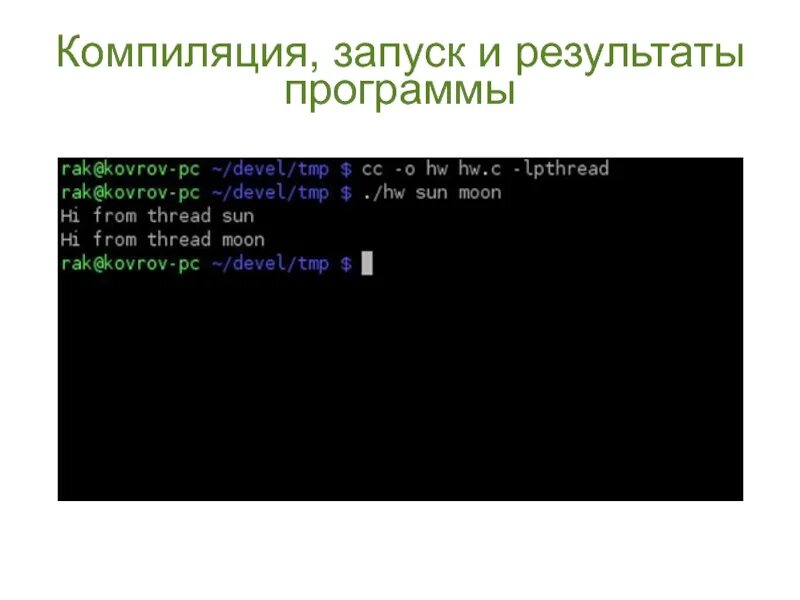 Этапы компиляции. Скомпилировать программу. Результат компиляции. Результат компиляции программы это. 2. Компиляция и запуск приложения..