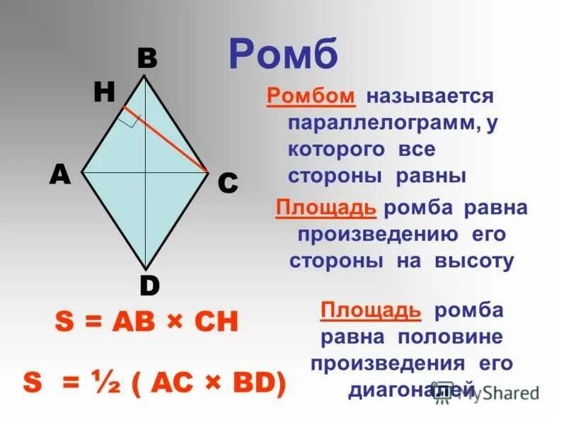 Формула нахождения высоты ромба. Высота ромба через основание. как найти высоту промб. площадь ромба. ромб.