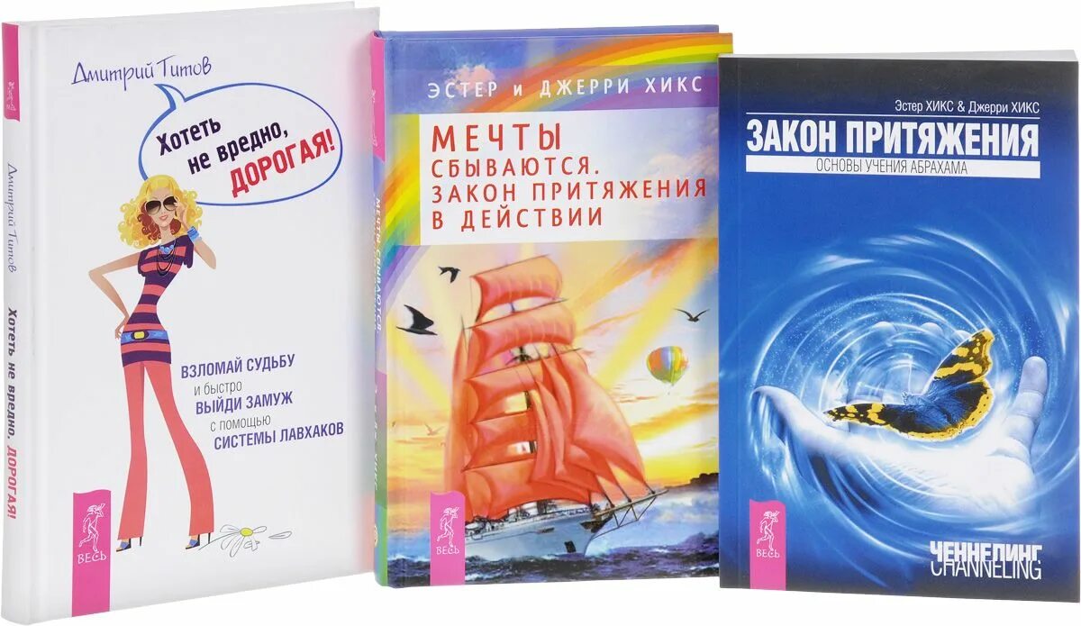 Закон притяжения хиксов. Мечты сбываются закон притяжения в действии эстер и джерри хикс книга. книга сила притяжения эстер и джерри хикс. учение абрахама эстер и джерри хикс. эстер хикс закон притяжения.