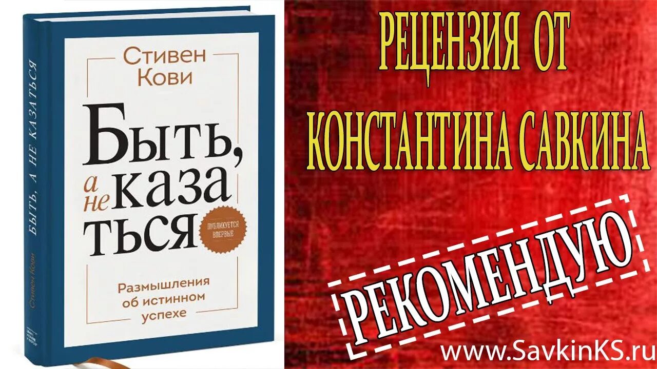 Кови телеграмм. Быть, а не казаться. Размышления об истинном успехе. Быть а не казаться книга. Книга быть а не казаться Стивена Кови.