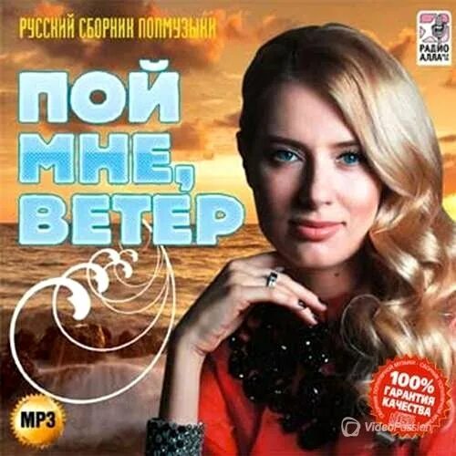 Пой ветер пой. Сборник песен 2015. Пой. Глюкоза пой мне ветер. Пой ветер тихий пой