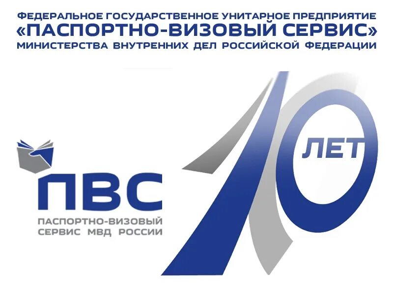 Сайт паспортно визовой службы. ФГУП ПВС МВД России. Паспортно-визовый сервис МВД. Паспортно визовый сервис логотип. ФГУП ПВС МВД России логотип.