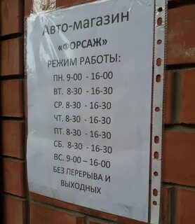 Магазин форсаж график работы