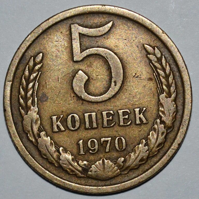 Копейка 1970. 5 Копеек 1970 года. 2 Копейки 1970.