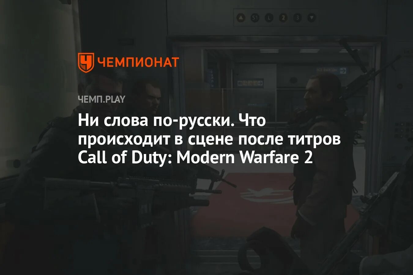 Она не сказала ни слова. И помните ни слова по русски. Call of Duty Modern Warfare 2 концовка. Не слова по русски. Магическая битва сцены после титров.