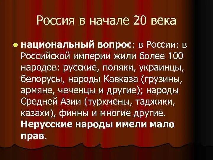 Русские национальные ошибки. Национальный вопрос в Российской империи в начале 20 века. Национальный вопрос в начале 20. Национальный вопрос в начале 20 века кратко. Национальный вопрос в Российской империи.