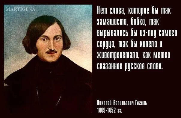 Великие слова гоголя. Высказывания Гоголя. Цитаты Гоголя.