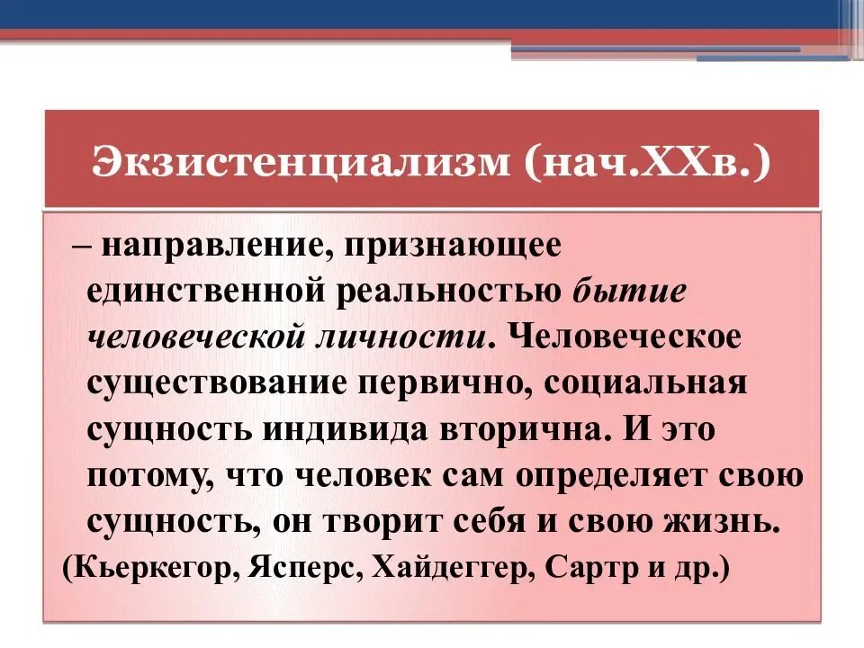 Современная философия экзистенциализм. Экзистенциализм. Философские направления экзистенциализм. Основные направления и идеи экзистенциализма.. Экзистенциализм представители направления.