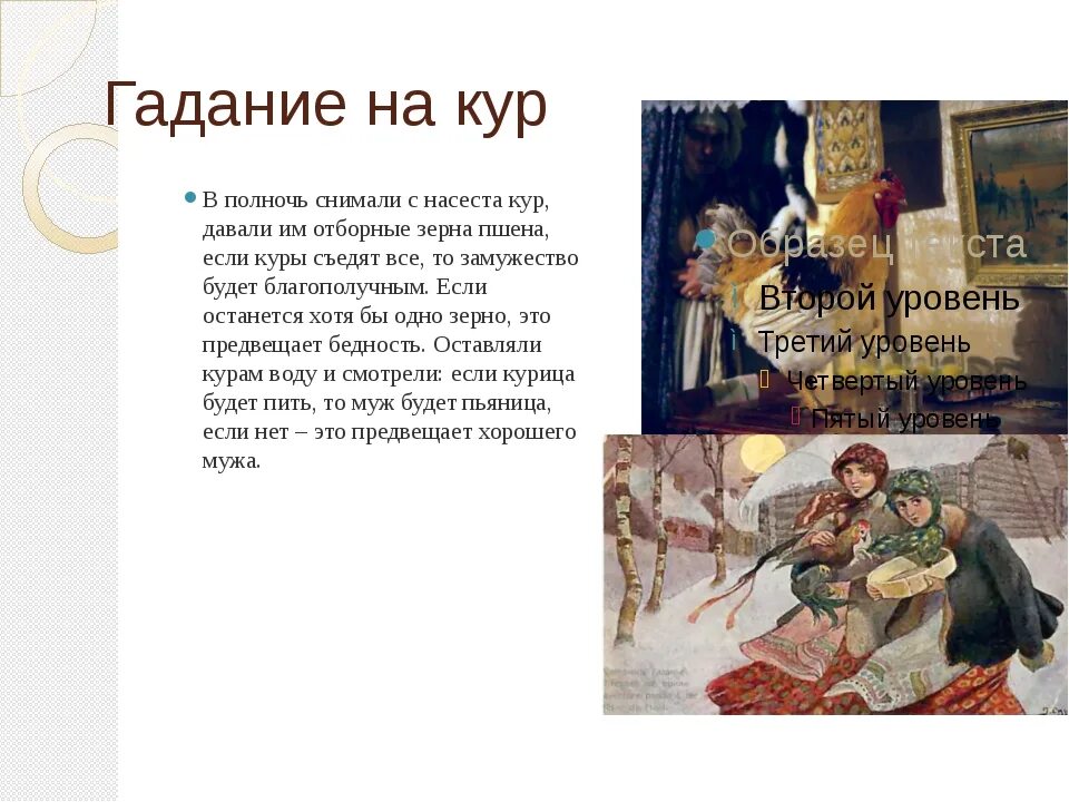 Гадание 6 января. Гадание с курицей. гадание с курицей и зерном. кормили счетным курицу зерном гадание. гадание на кур.