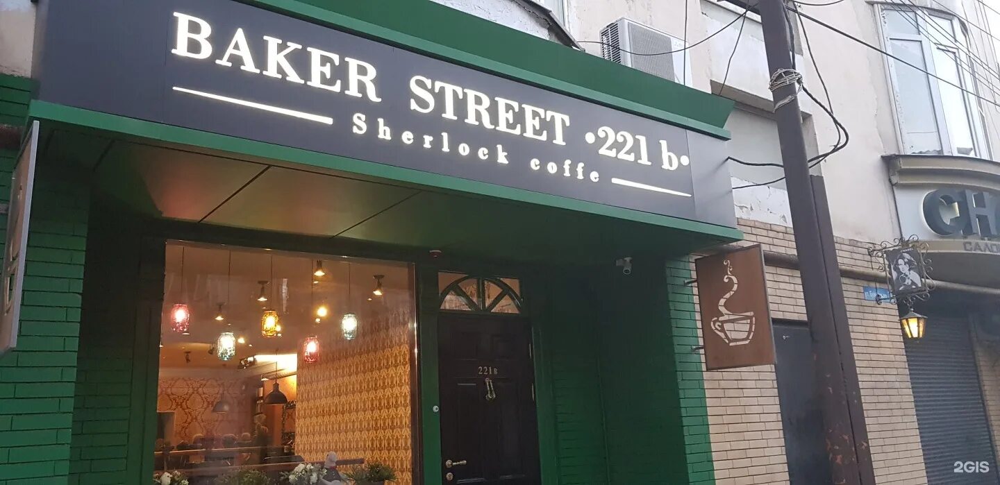 Кофейня избербаш. Махачкала baker street. бейкер стрит кофейня. бейкер стрит 221 b. бейкер стрит махачкала.