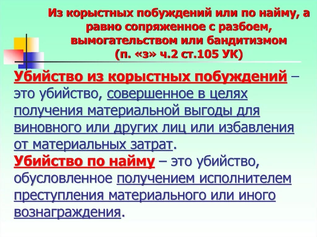 Совершенное из корыстных побуждений. Из корыстных побуждений. Убийство из корыстных побуждений. Из корыстных побуждений или по найму. Убийство совершенное из корыстных побуждений сопряженное с разбоем.