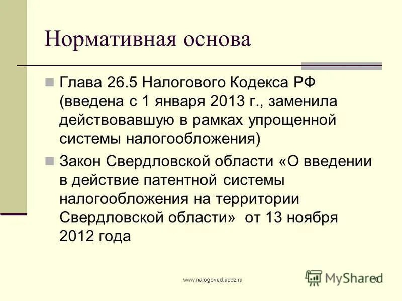ч 2 ст 346. ч 2 ст 346. упрощенная система налогообложения на основе патента. 11. 11.