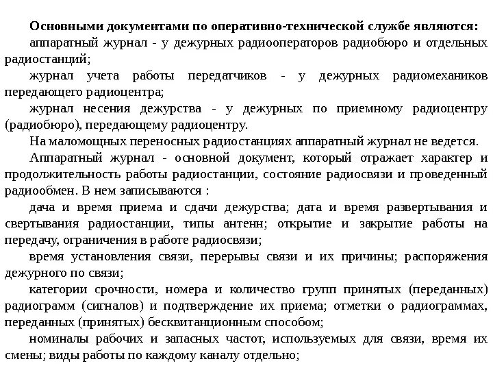 Порядок ведения оперативно технической документации?. Оперативно техническая документация службы связи. Правила ведения оперативной документации. Правила ведения технической документации. Правила ведения оперативного