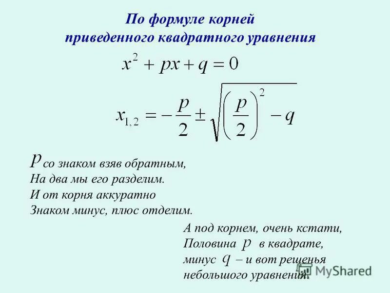 Аккуратно корень. Формула приведенного квадратного уравнения.