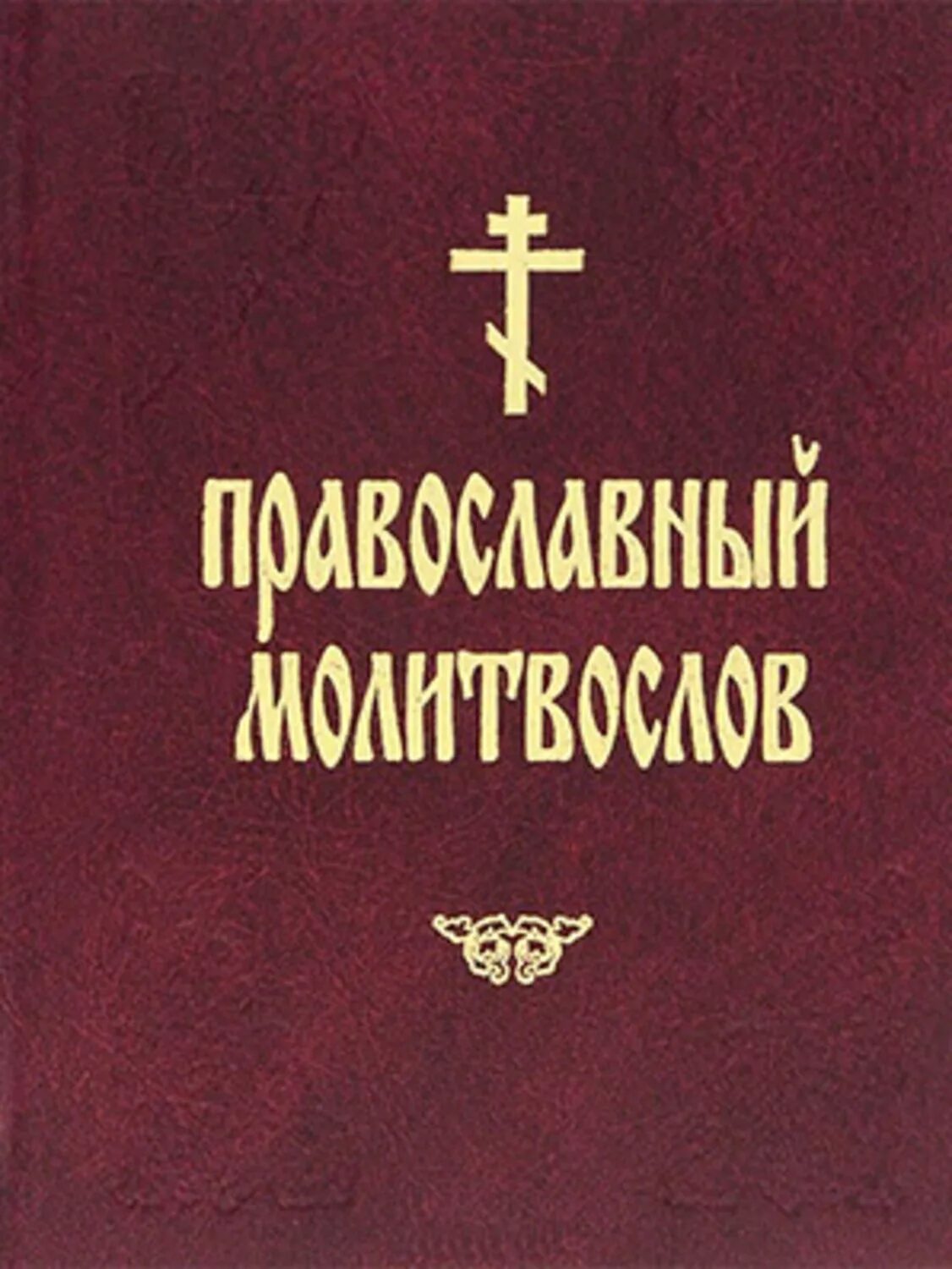 Что читать православным сегодня. Православный молитвослов. Книга православный молитвослов. Молитвослов православный сборник. Молитвенник.