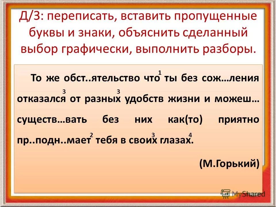 Перепишите вставляя пропущенные буквы подчеркните. Перепиши вставляя пропущенные буквы. переписать вставляя пропущенные буквы. перепишите вставьте пропущенные буквы. вставь пропущенные буквы объясни свой выбор графически.