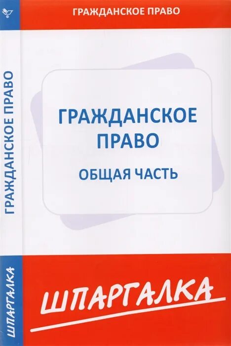 Гражданский процесс. Гражданское право шпаргалка к экзамену. Гражданское право шпоры. Шпаргалки по праву. Гражданское право шпаргалка.