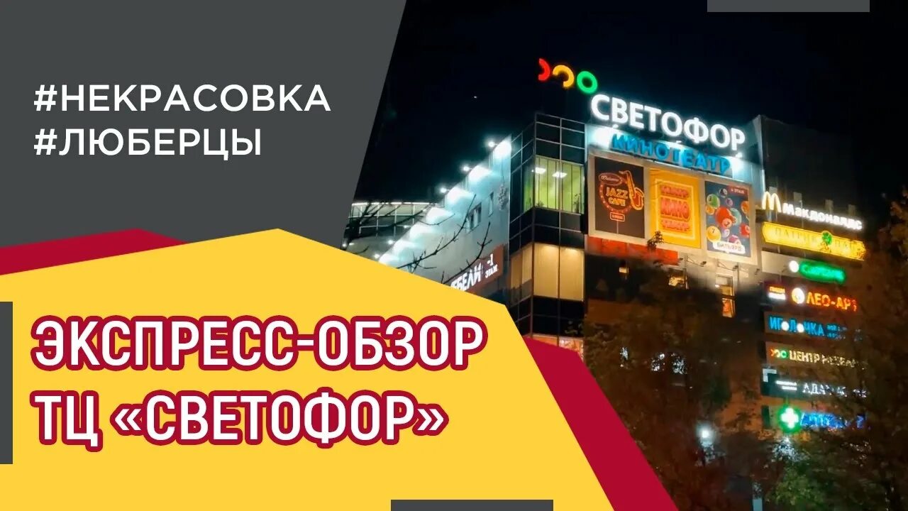 Светофор люберцы кинотеатр расписание и цены сеансов. ТЦ светофор Люберцы. Торговый центр светофор. Магазин светофор торговый центр Люберцы. Светофор Люберцы магазины.