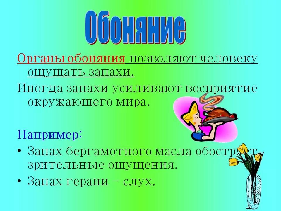 Слова со слова насморк. Обоняние презентация. Придумать предложение со словом обоняние и осязание. Презентация по теме обоняние. Проект обоняние.