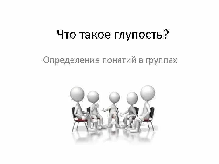 Что такое глупость определение. Глупый. Глупость это понятие. Дурость это понятие.