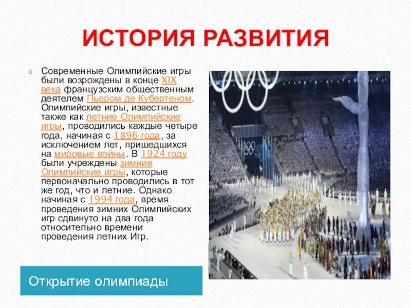 Современные олимпийские игры проводятся раз в. Доклад возрождение олимпийских игр. История олимпийского движения. Возникновение олимпийских игр. Рассказ о современных олимпийских играх.