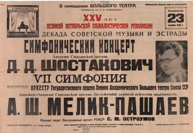 Почему 7 симфония. Премьера 7 симфонии шостаковича в куйбышеве. седьмая симфония шостакович 1942. шостакович ленинградская симфония куйбышев 1942. ленинградская симфония шостаковича афиша.
