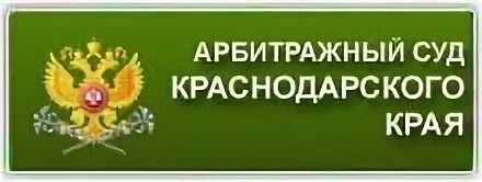 Арбитражный суд краснодарского края. Суд краснодар. Сайт судебных краснодарского края. Судья купреев арбитражный суд краснодарского края. Коллегия судей.