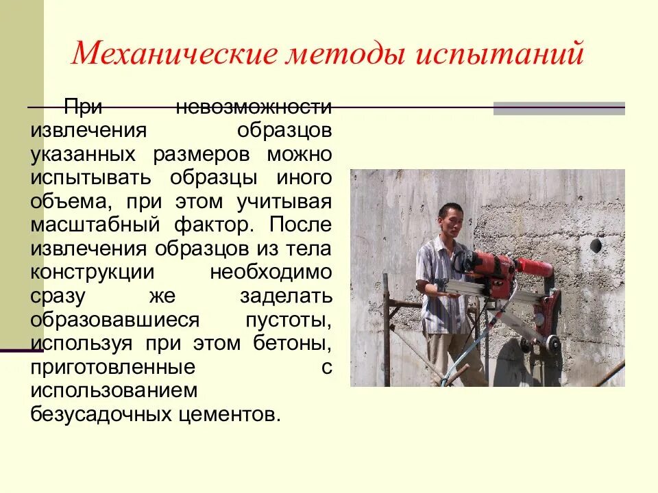 Методика контроля и испытаний. Механические испытания конструкций. методы и средства испытаний. механические неразрушающие методы. испытания конструкций механическими методами.