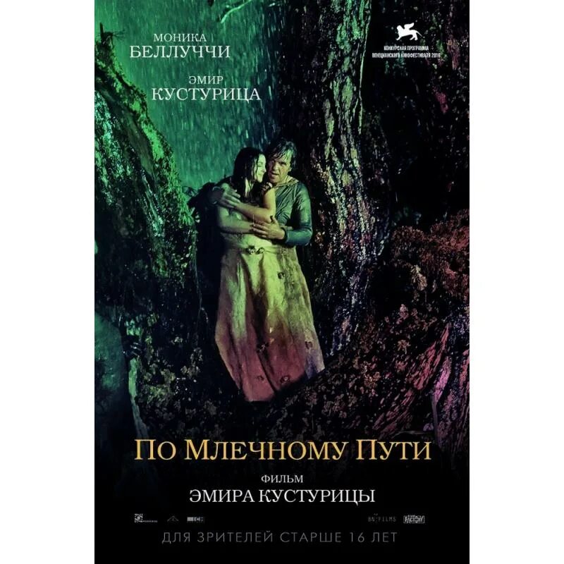 Кустурица млечный. По моечнрму путифильм кустурица. по млечному пути (2016).