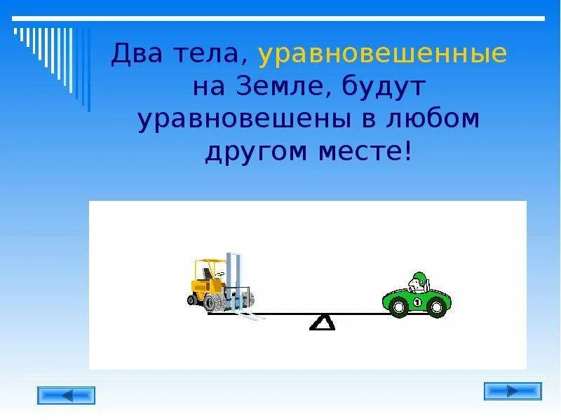 Уравновешенные силы. Уравновешивающая сила равна. Силы действующие на сбалансированное тело. Уравновешиваем друг друга. Силы с которыми тела действуют друг на друга равны.