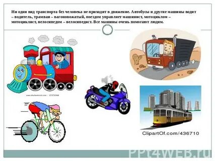 Слова относящиеся к транспорту