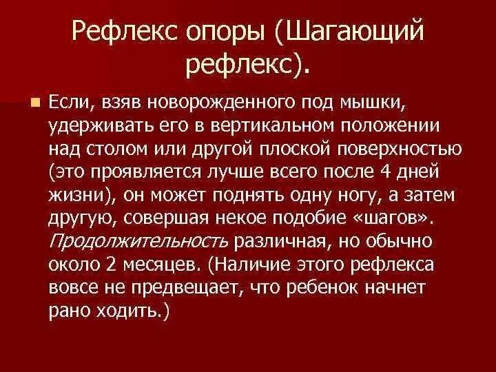 Почему пропадают рефлексы. Рефлекс опоры. Исчезновение рефлекса опоры. Рефлекс опоры в 3 месяца.