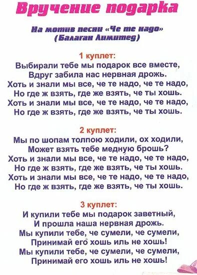 Юбилей 50 лет женщине прикольные песни переделки. Переделанные слова. Песни переделки на день рождения. Тексты переделанных песен. Переделанные слова песен на день рождения.