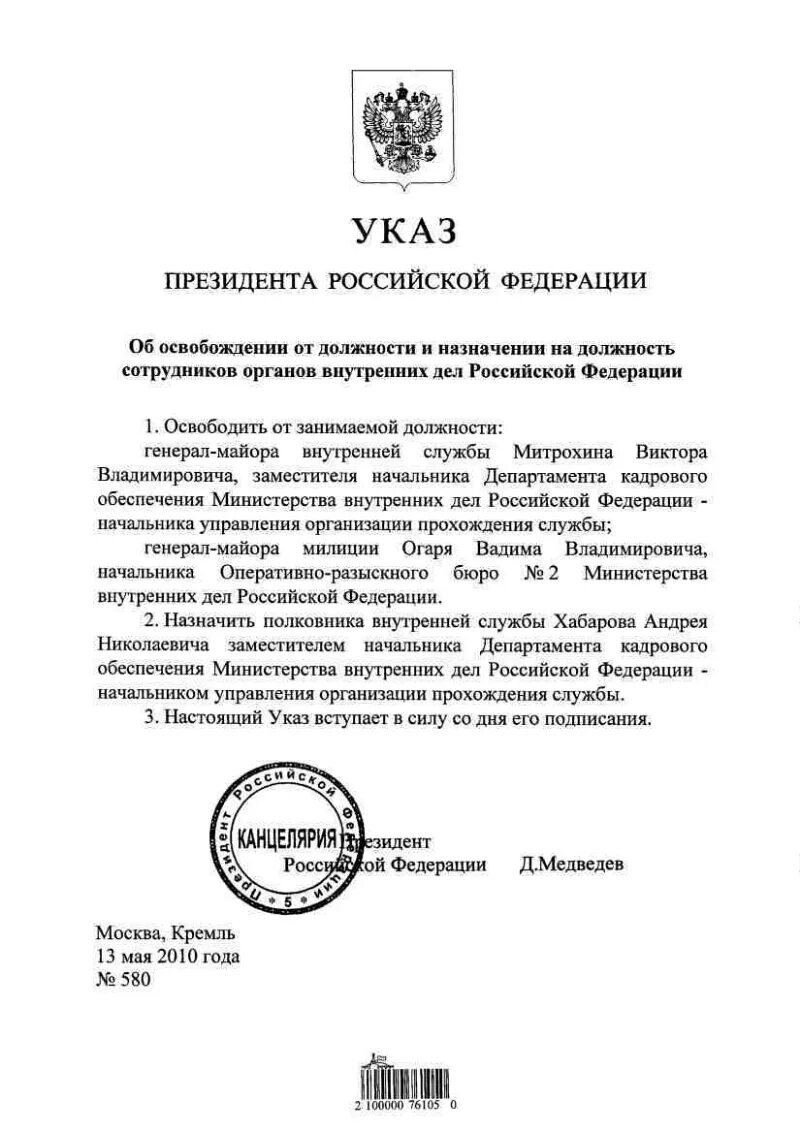 Вступление в силу указов президента рф. Указ президента РФ об освобождении от должности. Министр внутренних дел РФ освобождается от должности. Основные указы президента РФ касающиеся органов внутренних дел.