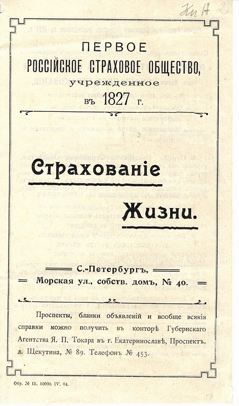 Первого российского страхового. Первая страховая компания. История возникновения страхования. Историческое страхование. Первое страховое общество в России.