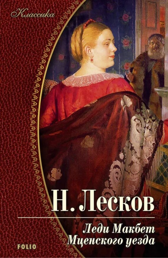 Макбет мценского уезда читать. Лесков леди макбет. н с лесков леди макбет мценского уезда. николая лескова роман леди макбет. книга леди макбет лескова николая семеновича.