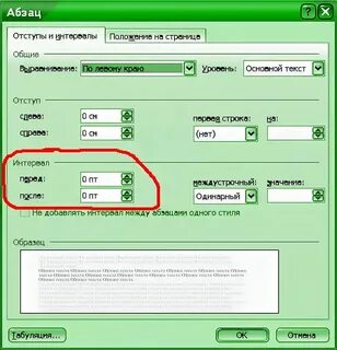 Интервал 8 пт