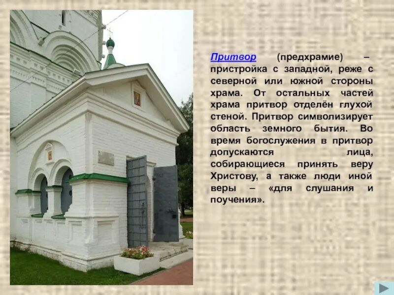 Притвор значение. Притвор православного храма. притвор (предхрамие). притвор в архитектуре храма. притвор христианского храма.