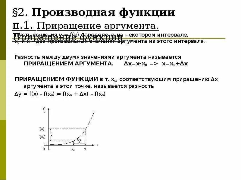 Приращение процесса. Приращение функции. Производная приращение функции. Приращение аргумента и функции. Приращение функции на промежутке.