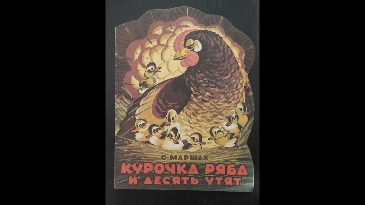 Курочка ряба и 10 утят маршак читать. Курочка ряба и 10 утят мультфильм. с маршак курочка ряба и десять утят раскраска. курочка ряба и десять утят слушать аудиосказку.