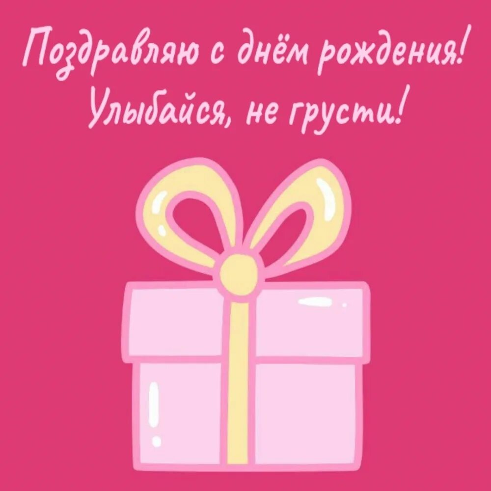 С днем рождения улыбайся не грусти. С днем рождения улыбайся. С днём рождения улыбацся. Не грусти с днем рождения улыбайся. С днём рождения улыбайся чаще.