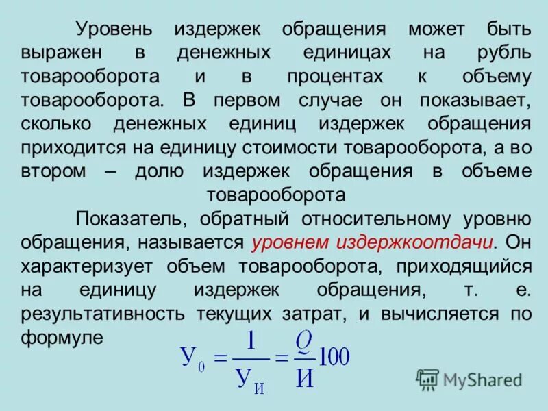 Объем продаж в рублях формула. Уровень издержек обращения. Уровень издержек обращения в товарообороте. Уровень издержек обращения формула. Уровень затрат формула.