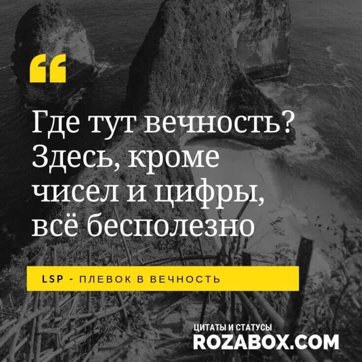 Цитаты лсп. Цитаты из песен лсп. афоризмы про вечность. цитаты о вечности.