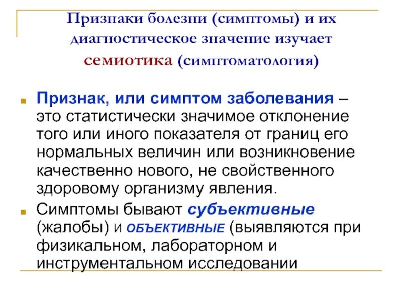 Болезный значение слова. Диагностическое значение это. задачи пропедевтики внутренних болезней. семиотика внутренних болезней.