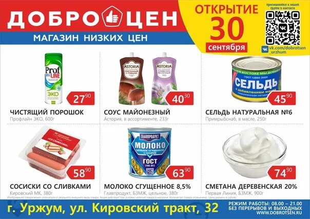 ВНИМАНИЕ ВСЕМ ЖИТЕЛЯМ города Уржум! Приглашаем вас в магазин низких цен "ДОБРОЦЕ