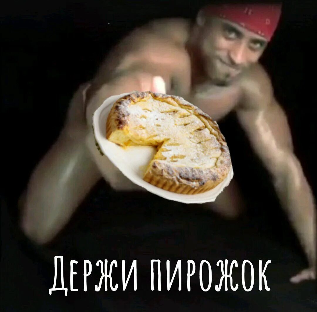 Хочешь есть пироги