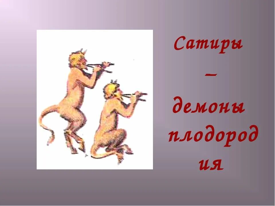 Боги древней греции 5 класс низшие божества. Сатир и дионис. Пан древнегреческий бог. Рубенс сатир. Боги древней греции сатиры.
