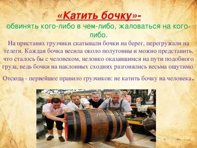 трям здравствуйте удивительная бочка. диогенова бочка. катание на бочках. придёт серенький врлчёк. иллюстрация к басне крылова две бочки.